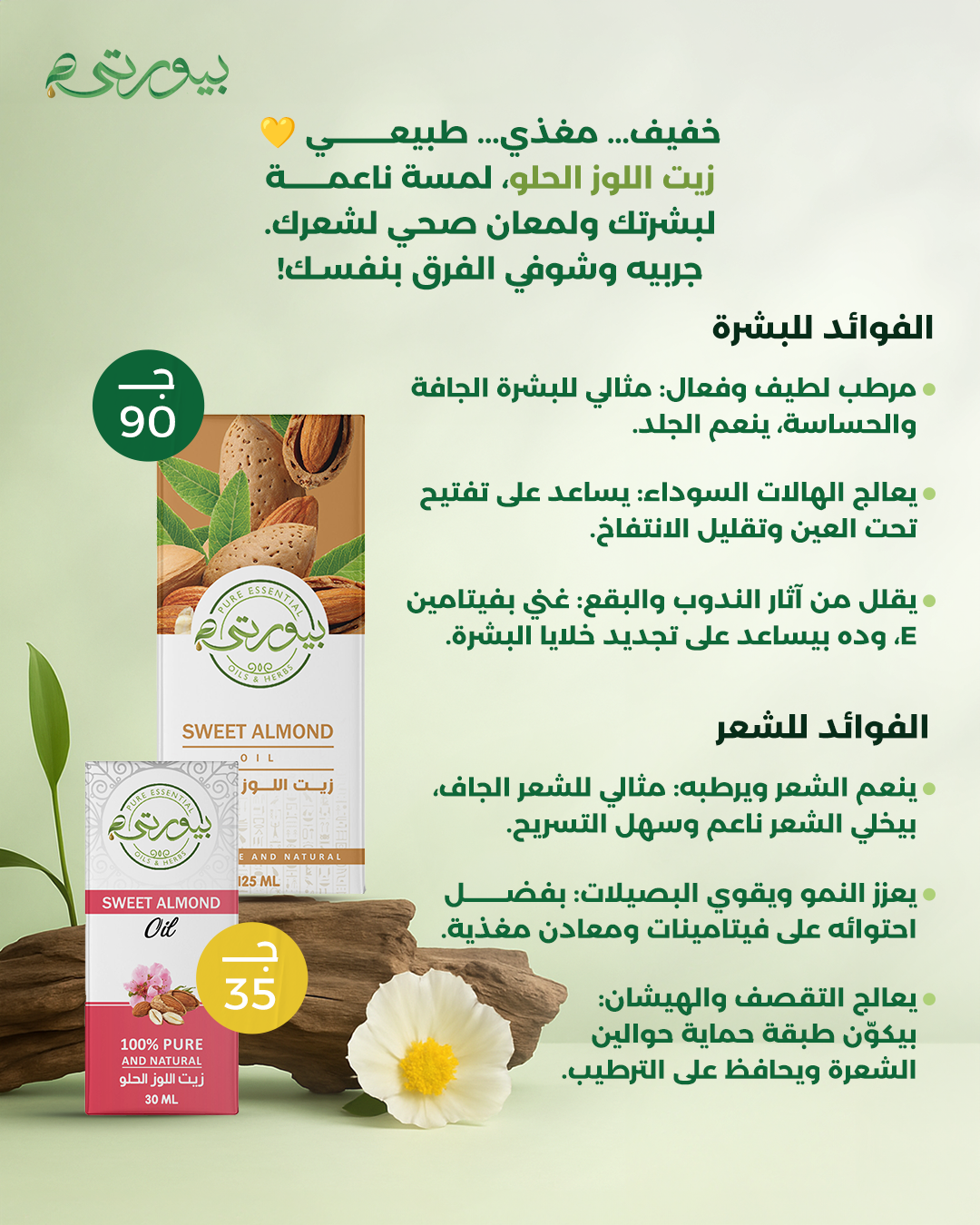 زيت اللوز الحلو