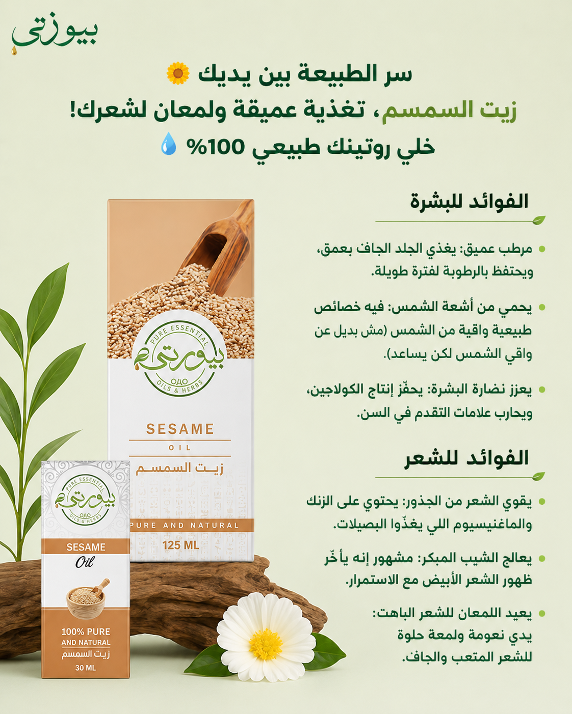 زيت السمسم