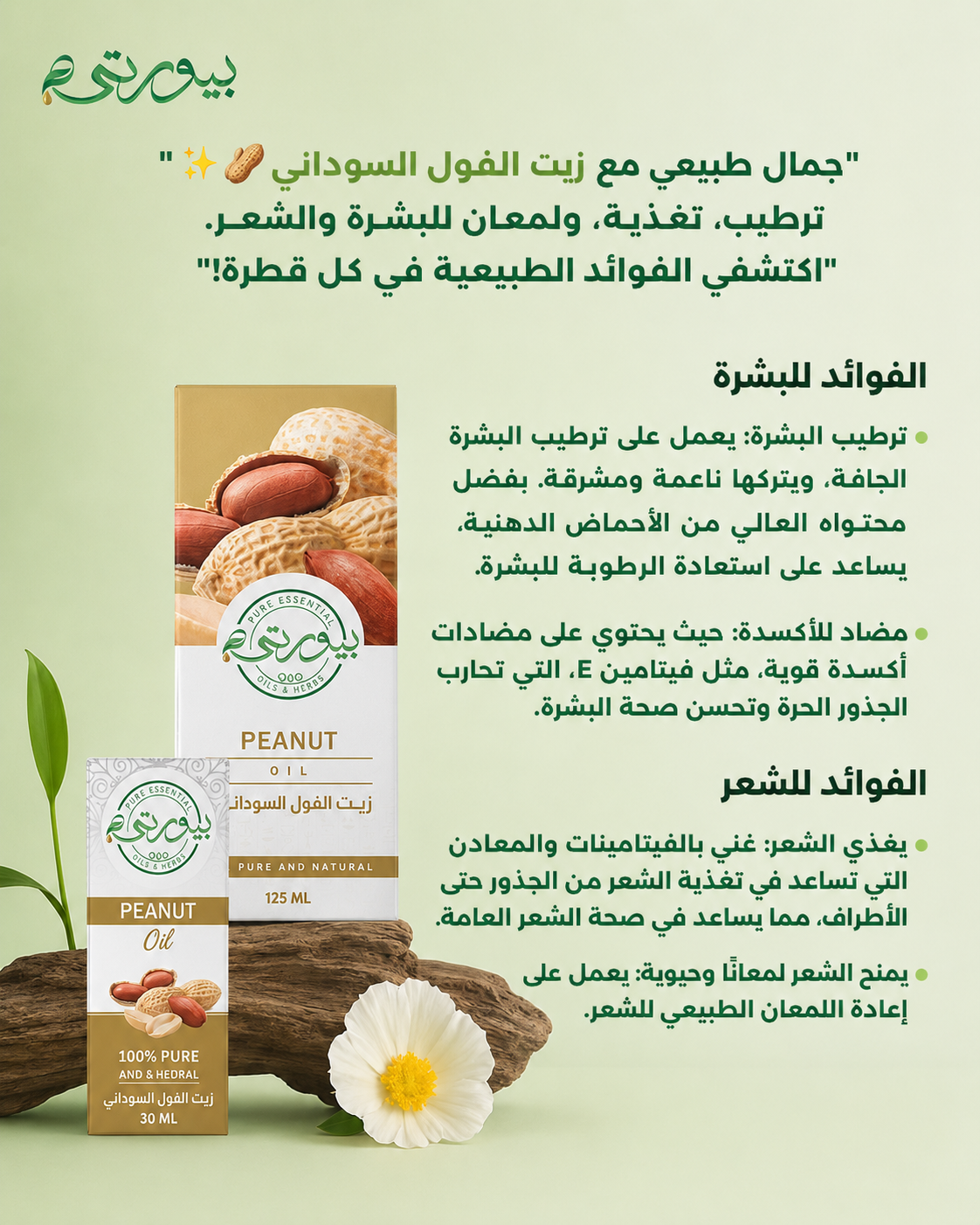 زيت الفول السوداني