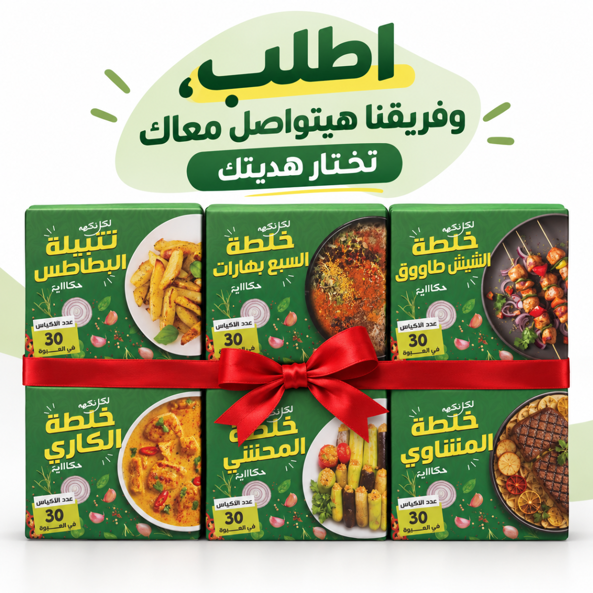 عرض توابل بيورتي | 6 دست خلطات توابل متنوعة + 2 دستة هدية